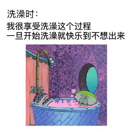 洗澡快乐真实写照！这套表情包精准戳中打工人日常