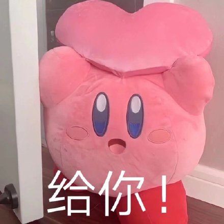 星之卡比玩偶表情包合集来啦