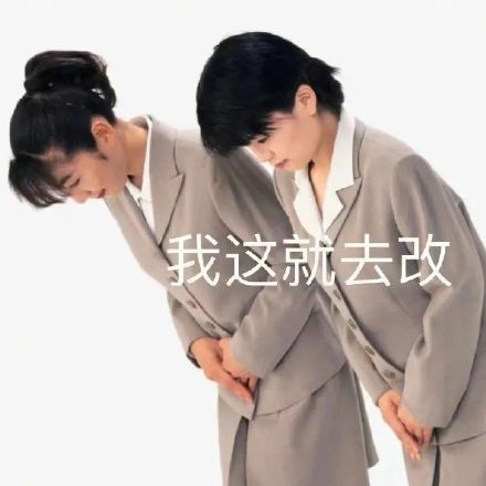 打工人道歉专用表情包来啦，鞠躬认错超到位