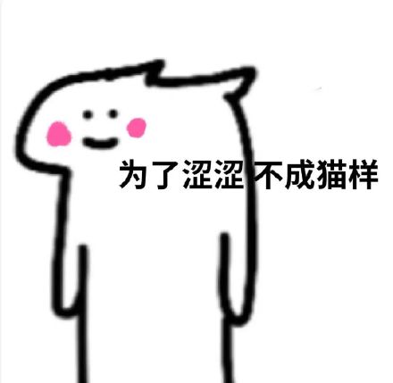 涩涩猫表情包合集来啦