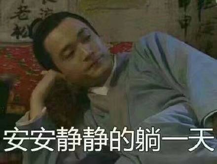 单身党假期日常戳中你了吗？这套武林外传表情包火了