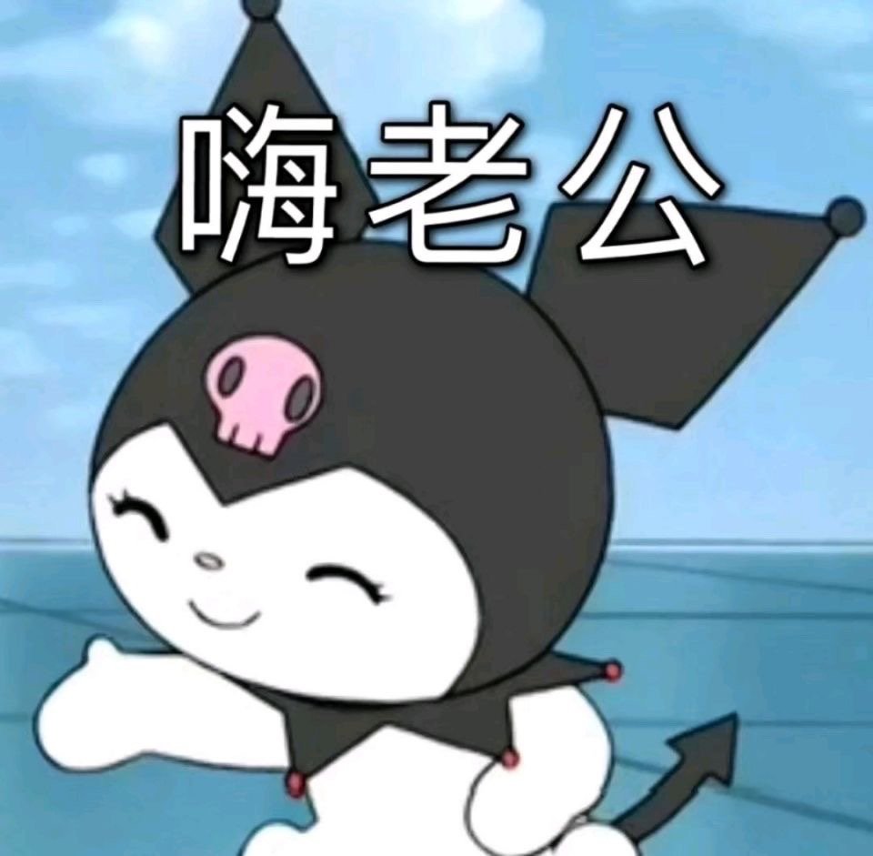 库洛米表情包合集来啦