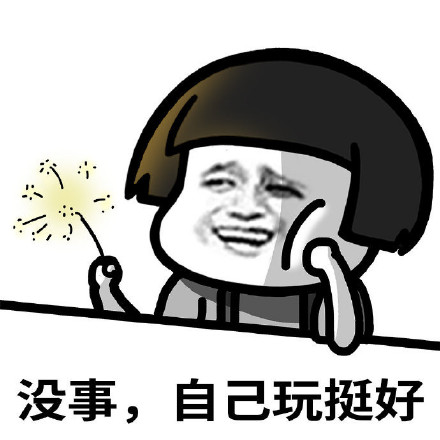 想安静独处？这套“不打扰再见”表情包刚好适配你的心情