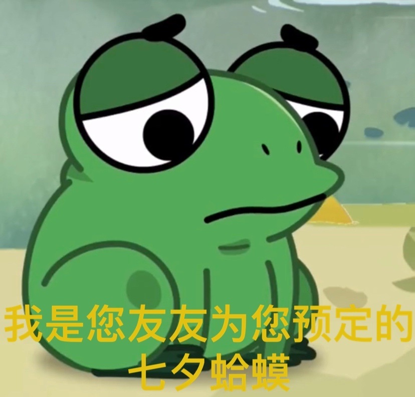 七夕整活表情包来了！牡丹、布谷鸟、孤寡青蛙三连安排