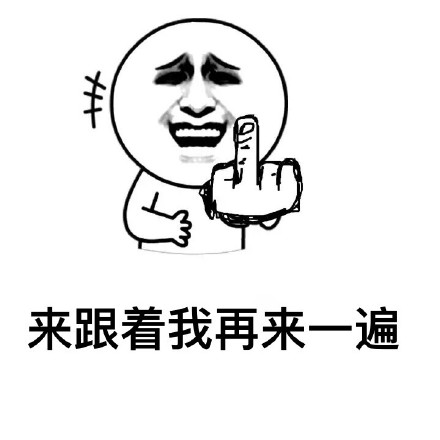 金馆长版“无论左手右手，都是这个动作”表情包来啦