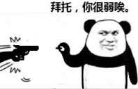 “拜托，你很弱诶”火了！这套斗图表情包太会怼人了