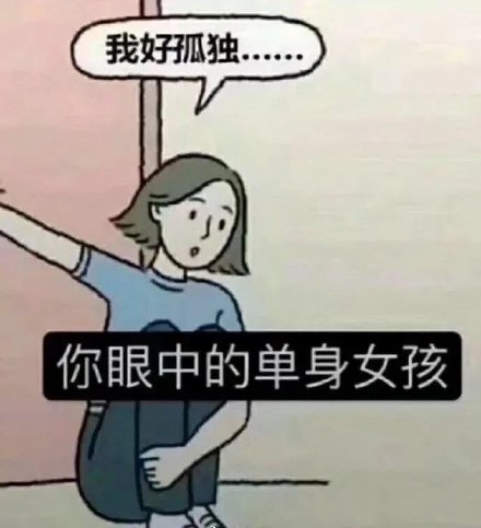 你眼中的单身女孩 vs 真实单身女孩：反差感拉满的表情包合集