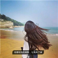 23张清新带字女生背影QQ头像 文字控专属头像合集