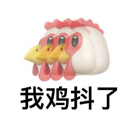 你鸡道吗？这套谐音梗表情包火了