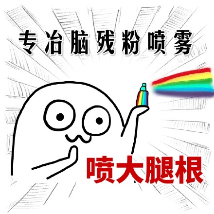 喷就完事儿！这套吐槽喷雾表情包火了