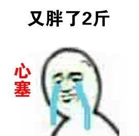 这突如其来的心塞！一套表情包帮你说出情绪