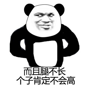 怼人不用打字！这套熊猫人贱萌表情包太好用了