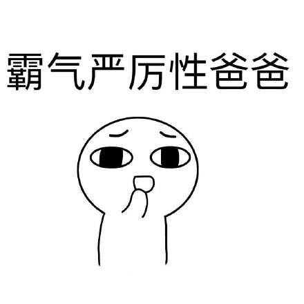 父亲节特辑：你的老爸属于哪一款？