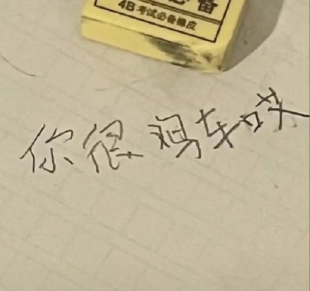 这款带小学生字体的表情包，斗图又有那味儿了