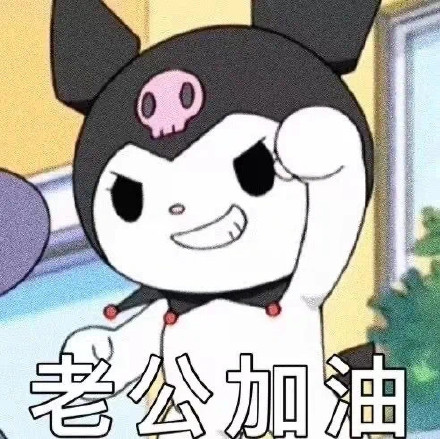 库洛米老公奴表情包