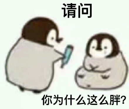 这套小企鹅灵魂拷问表情包，聊天时太好用了