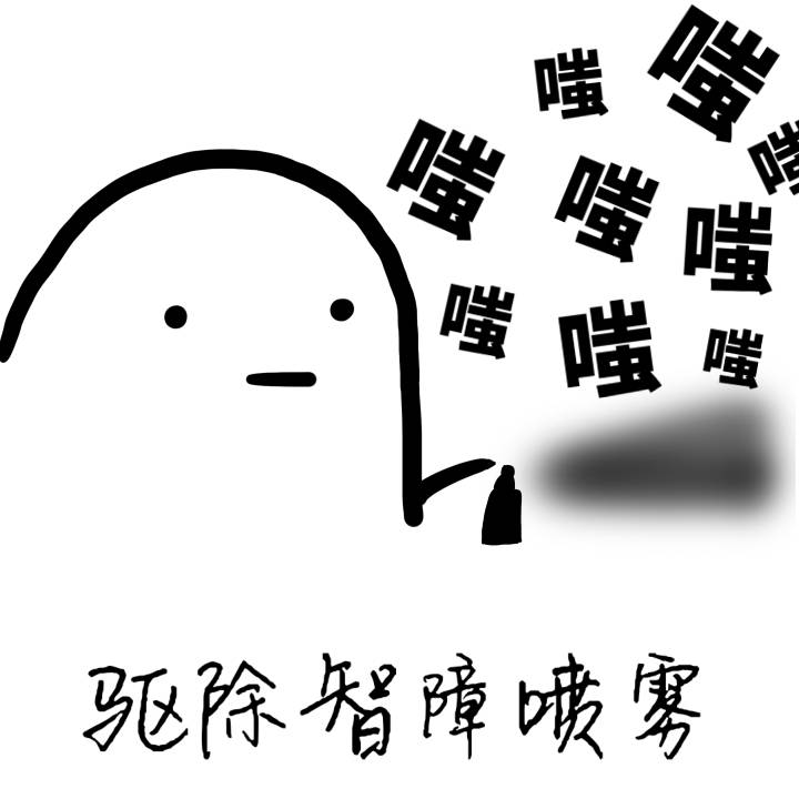 喷就完事儿！这套吐槽喷雾表情包火了