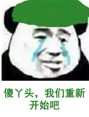 当然是选择相信她啊！这套绿帽子斗图表情包火了