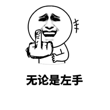 金馆长版“无论左手右手，都是这个动作”表情包来啦
