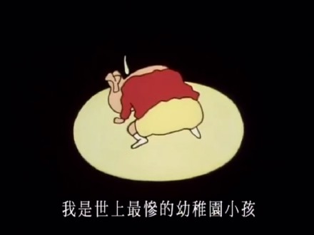 蜡笔小新喊惨表情包：我是世上最惨的幼稚园小孩