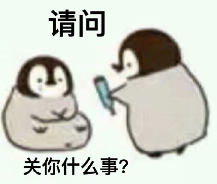 这套小企鹅灵魂拷问表情包，聊天时太好用了