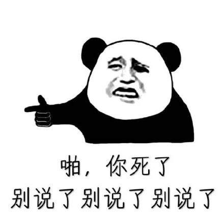 反复强调！正规群真的没车！熊猫头表情包来了