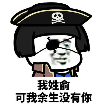 火遍聊天框的姓氏梗表情包！我姓系列全套来了