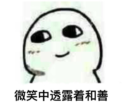 你的微笑里藏着啥？这套表情包给你答案