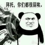 “拜托，你很弱诶”火了！这套斗图表情包太会怼人了