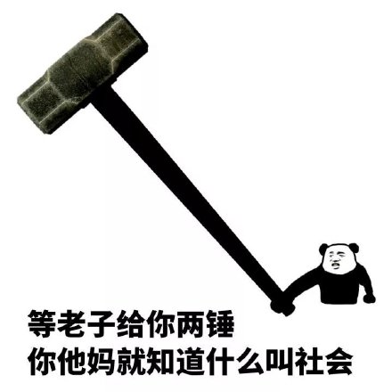 熊猫头金馆长小锤锤表情包合集，斗图用这个就对了