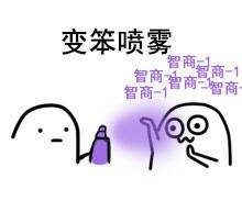 聊天怼人必备！这套喷雾表情包太会整活了