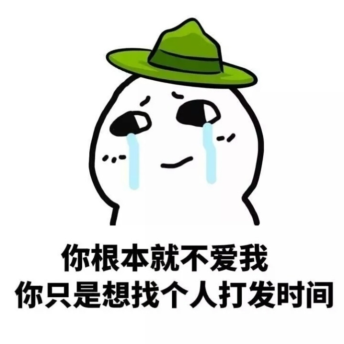 这套“你根本就不爱我”表情包，斗图时戳中多少人的心里话