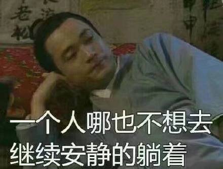 单身党假期日常戳中你了吗？这套武林外传表情包火了