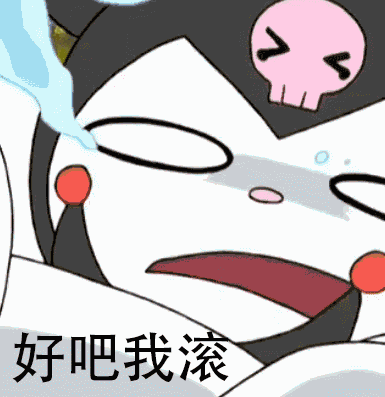 库洛米GIF表情包合集来啦