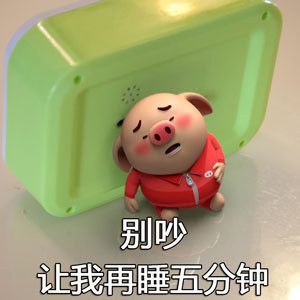 猪小屁可爱表情包来啦，快存起来用！