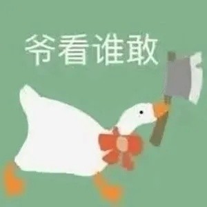 斗图党集合！超全大鹅表情包合集来了