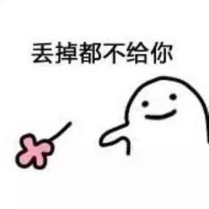 这款聊天表情包太有意思！看到这朵花没丢掉都不给你因为这些花才是给你的