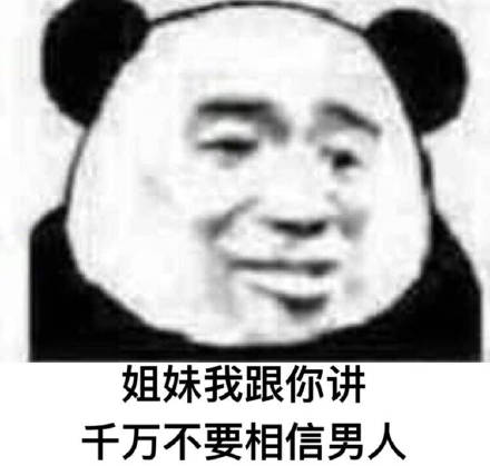 戳中女生心巴！这套吐槽男人的熊猫头表情包火了