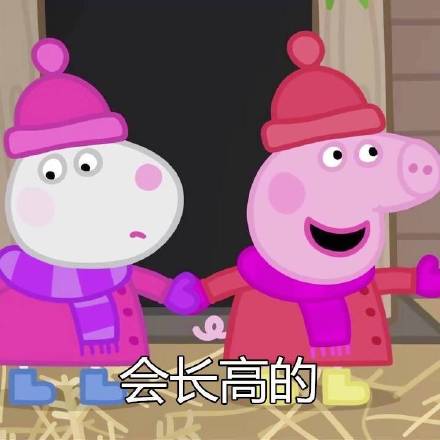 小猪佩奇版“没关系一切都会好”表情包来啦