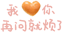 这套彩色汉字GIF小表情，斗图超好用（cr: 小熊代言人）