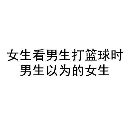 女生看男生打球时的真实反应表情包合集