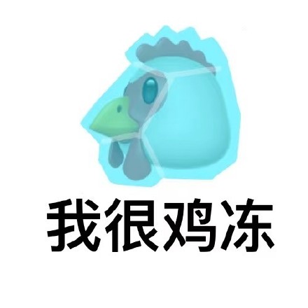 你鸡道吗？这套谐音梗表情包火了