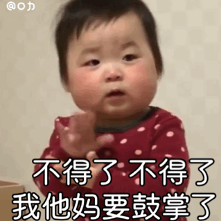 黄夏温鼓掌动态表情包来啦，斗图用得上！