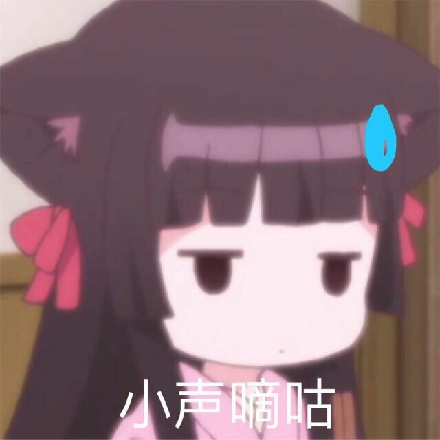 软妹专属！这套二次元表情包太对味了