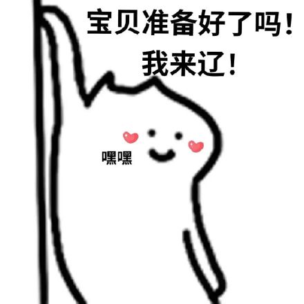 涩涩猫表情包合集来啦