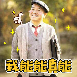 《乡村爱情》刘能表情包合集