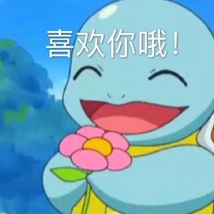 超萌憨憨杰尼龟表情包合集