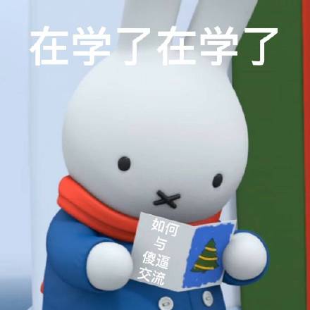 谁懂啊！米菲兔出阴阳怪气表情包了