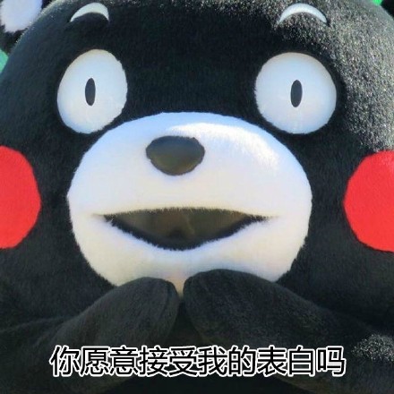520表白不用愁！这套熊本熊表情包直接拿去用