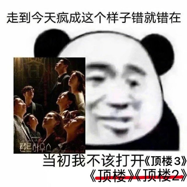 追剧上头必备！《顶楼3》专属表情包合集